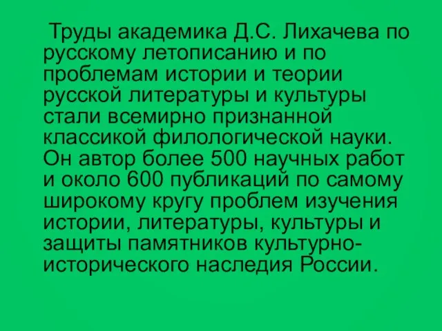 Труды академика Д.С. Лихачева по русскому летописанию и по проблемам истории и