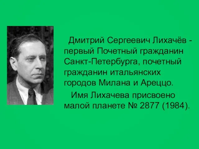 Дмитрий Сергеевич Лихачёв - первый Почетный гражданин Санкт-Петербурга, почетный гражданин итальянских городов