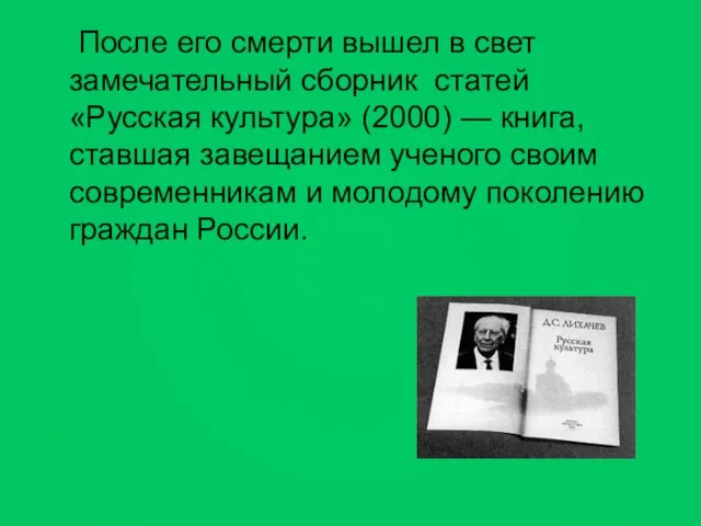 После его смерти вышел в свет замечательный сборник статей «Русская культура» (2000)