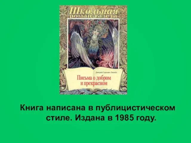 Книга написана в публицистическом стиле. Издана в 1985 году.