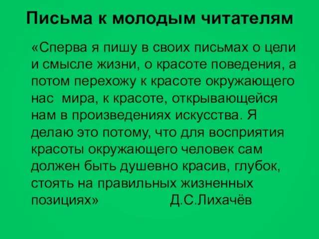 Письма к молодым читателям «Сперва я пишу в своих письмах о цели