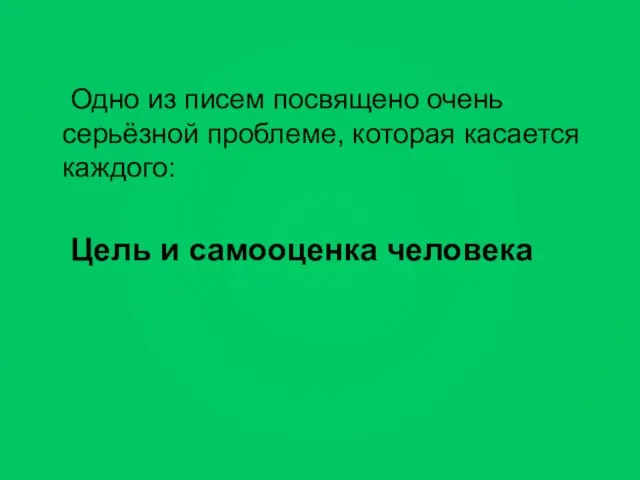 Одно из писем посвящено очень серьёзной проблеме, которая касается каждого: Цель и самооценка человека