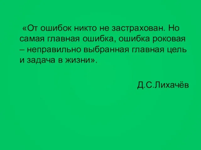 «От ошибок никто не застрахован. Но самая главная ошибка, ошибка роковая –