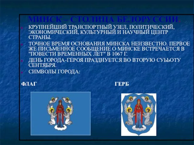 МИНСК – СТОЛИЦА БЕЛОРУССИИ. КРУПНЕЙШИЙ ТРАНСПОРТНЫЙ УЗЕЛ, ПОЛИТИЧЕСКИЙ, ЭКОНОМИЧЕСКИЙ, КУЛЬТУРНЫЙ И НАУЧНЫЙ