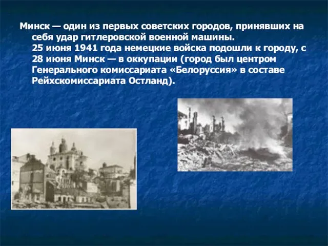 Минск — один из первых советских городов, принявших на себя удар гитлеровской