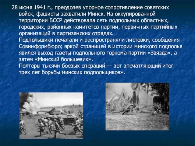 28 июня 1941 г., преодолев упорное сопротивление советских войск, фашисты захватили Минск.