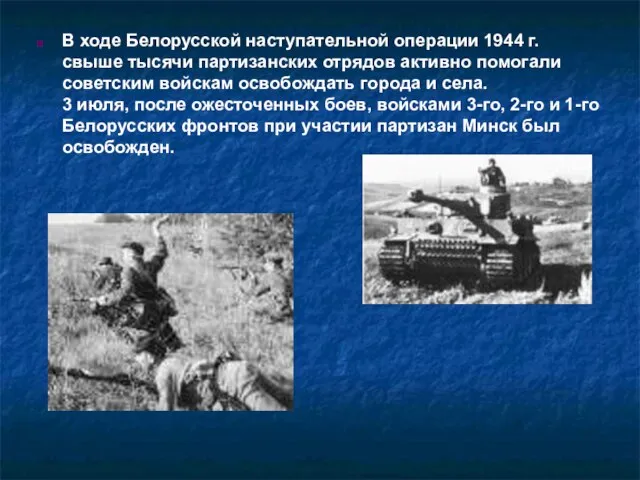 В ходе Белорусской наступательной операции 1944 г. свыше тысячи партизанских отрядов активно