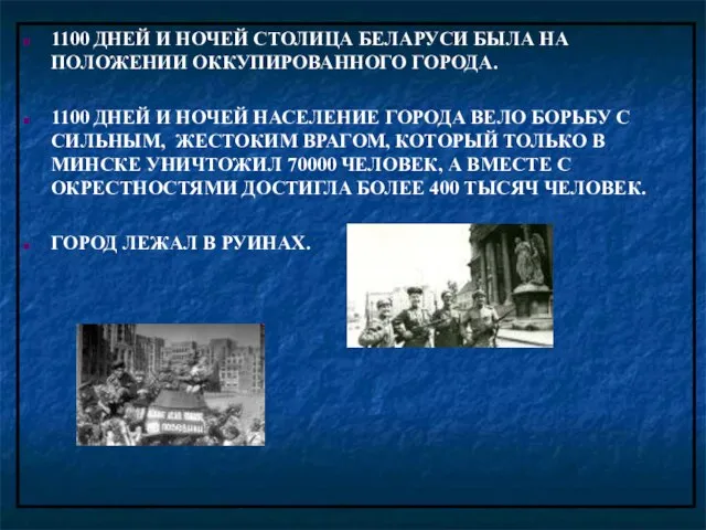 1100 ДНЕЙ И НОЧЕЙ СТОЛИЦА БЕЛАРУСИ БЫЛА НА ПОЛОЖЕНИИ ОККУПИРОВАННОГО ГОРОДА. 1100