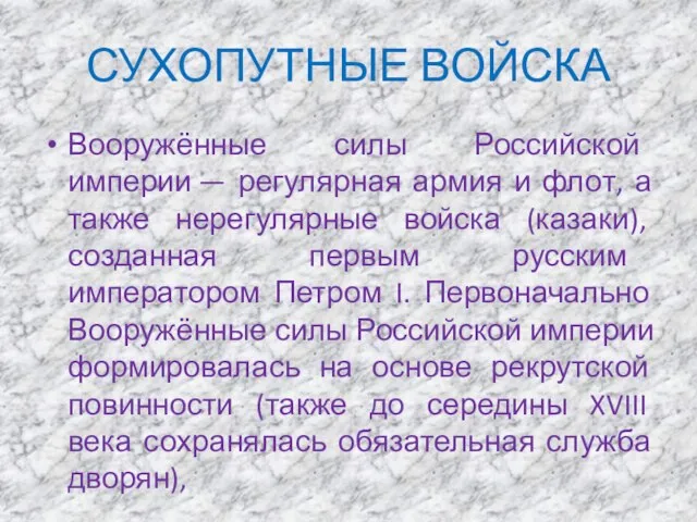 СУХОПУТНЫЕ ВОЙСКА Вооружённые силы Российской империи — регулярная армия и флот, а