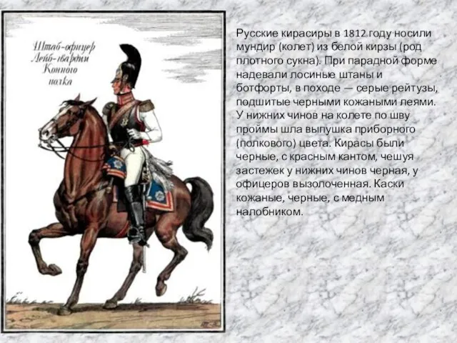 Русские кирасиры в 1812 году носили мундир (колет) из белой кирзы (род