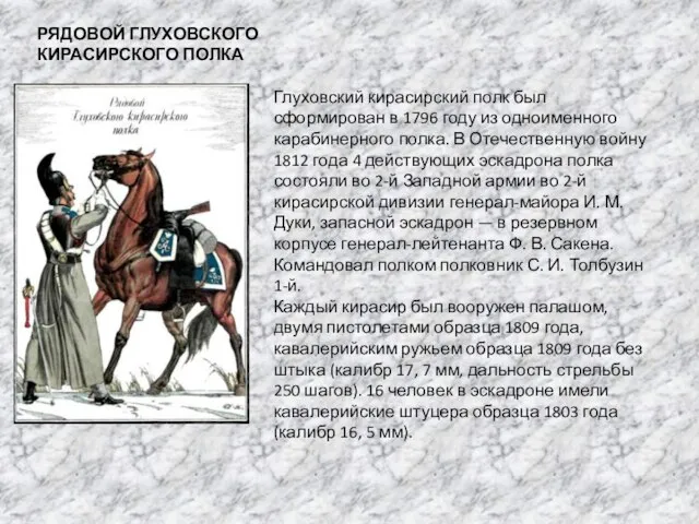 РЯДОВОЙ ГЛУХОВСКОГО КИРАСИРСКОГО ПОЛКА Глуховский кирасирский полк был сформирован в 1796 году