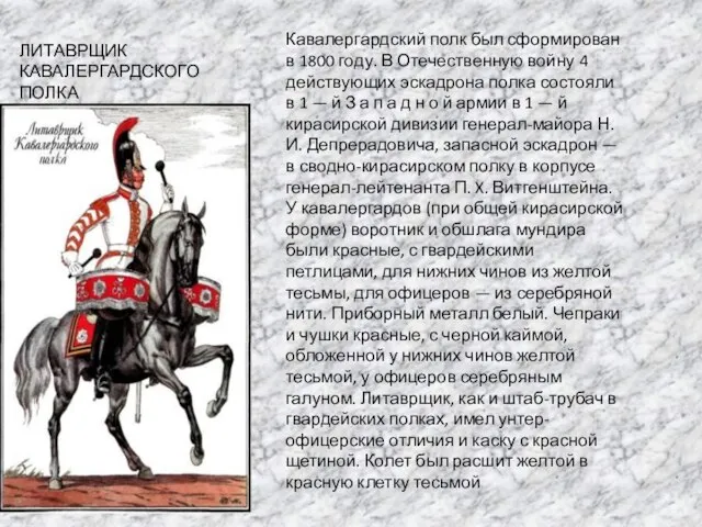 ЛИТАВРЩИК КАВАЛЕРГАРДСКОГО ПОЛКА Кавалергардский полк был сформирован в 1800 году. В Отечественную
