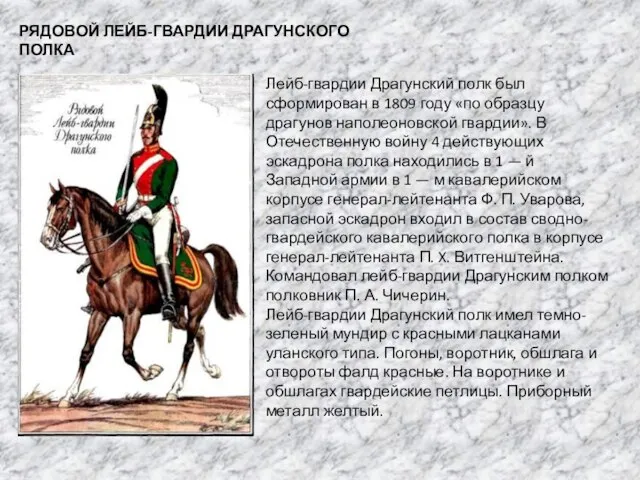 РЯДОВОЙ ЛЕЙБ-ГВАРДИИ ДРАГУНСКОГО ПОЛКА Лейб-гвардии Драгунский полк был сформирован в 1809 году