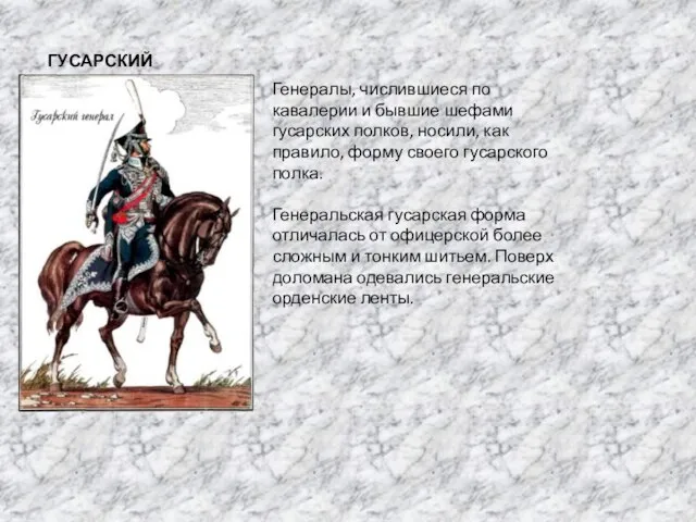 ГУСАРСКИЙ ГЕНЕРАЛ Генералы, числившиеся по кавалерии и бывшие шефами гусарских полков, носили,