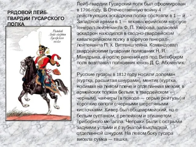 РЯДОВОЙ ЛЕЙБ-ГВАРДИИ ГУСАРСКОГО ПОЛКА Лейб-гвардии Гусарский полк был сформирован в 1796 году.