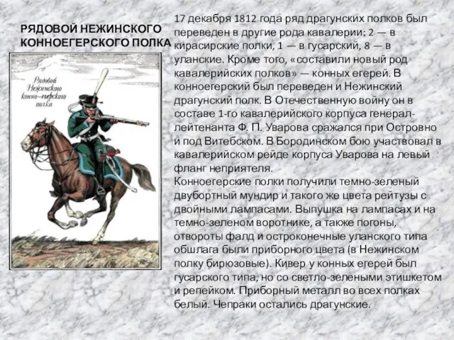 РЯДОВОЙ НЕЖИНСКОГО КОННОЕГЕРСКОГО ПОЛКА 17 декабря 1812 года ряд драгунских полков был