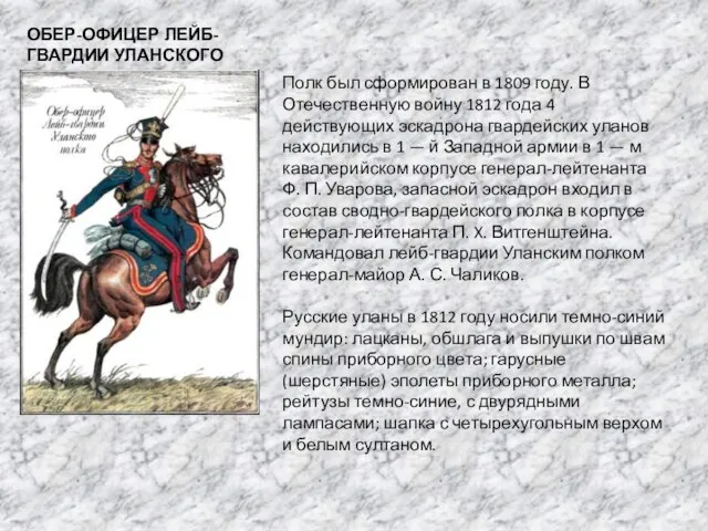 ОБЕР-ОФИЦЕР ЛЕЙБ-ГВАРДИИ УЛАНСКОГО ПОЛКА Полк был сформирован в 1809 году. В Отечественную