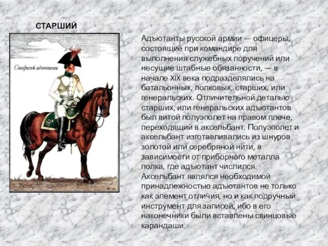 СТАРШИЙ АДЪЮТАНТ Адъютанты русской армии — офицеры, состоящие при командире для выполнения