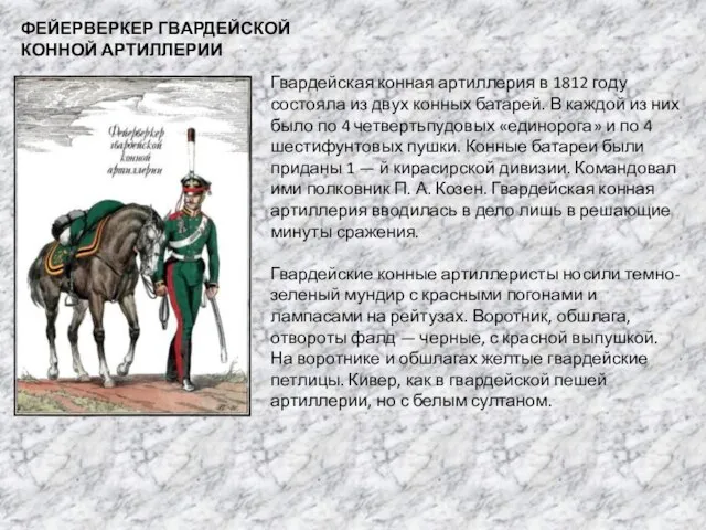 ФЕЙЕРВЕРКЕР ГВАРДЕЙСКОЙ КОННОЙ АРТИЛЛЕРИИ Гвардейская конная артиллерия в 1812 году состояла из