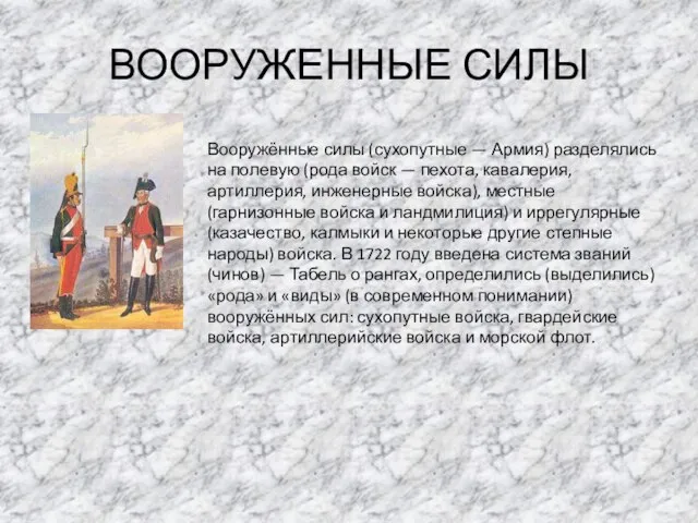 ВООРУЖЕННЫЕ СИЛЫ Вооружённые силы (сухопутные — Армия) разделялись на полевую (рода войск