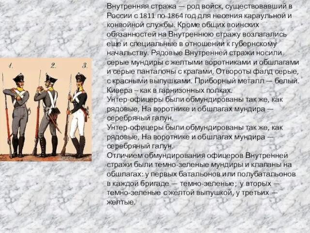 Внутренняя стража — род войск, существовавший в России с 1811 по 1864