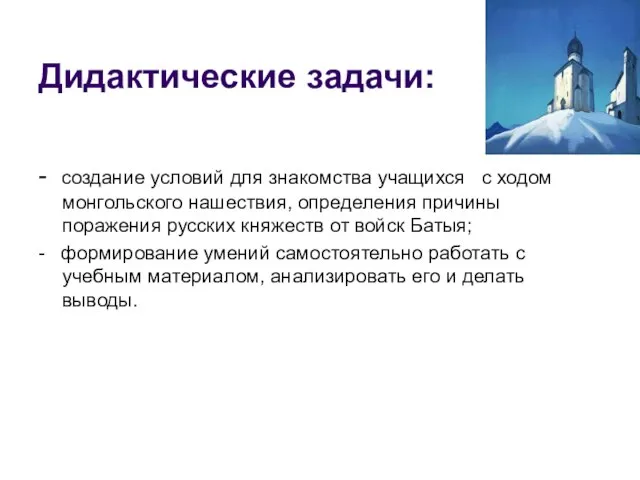 Дидактические задачи: - создание условий для знакомства учащихся с ходом монгольского нашествия,