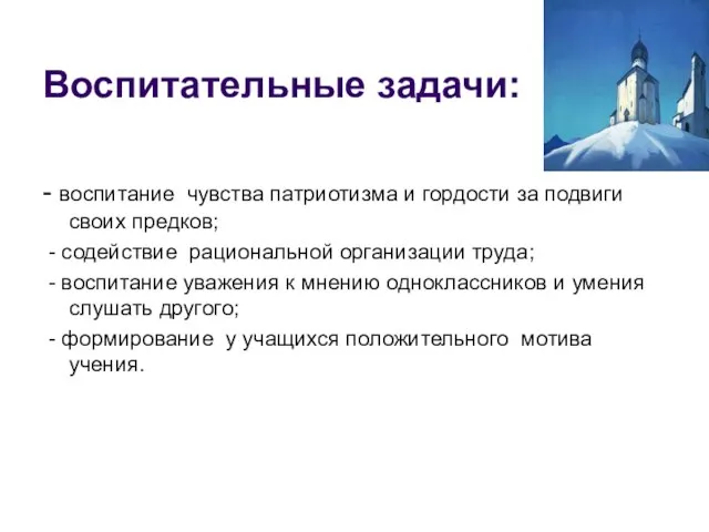 Воспитательные задачи: - воспитание чувства патриотизма и гордости за подвиги своих предков;