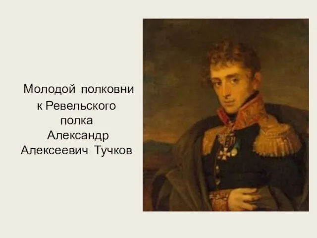 Молодой полковник Ревельского полка Александр Алексеевич Тучков