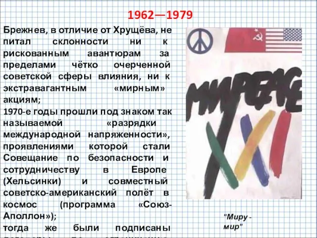 Брежнев, в отличие от Хрущёва, не питал склонности ни к рискованным авантюрам