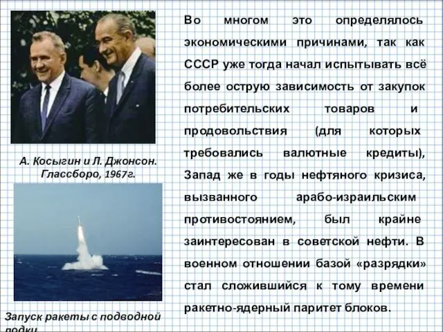 А. Косыгин и Л. Джонсон. Глассборо, 1967г. Во многом это определялось экономическими