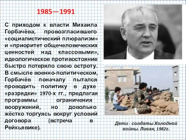 С приходом к власти Михаила Горбачёва, провозгласившего «социалистический плюрализм» и «приоритет общечеловеческих