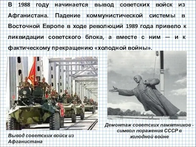 В 1988 году начинается вывод советских войск из Афганистана. Падение коммунистической системы