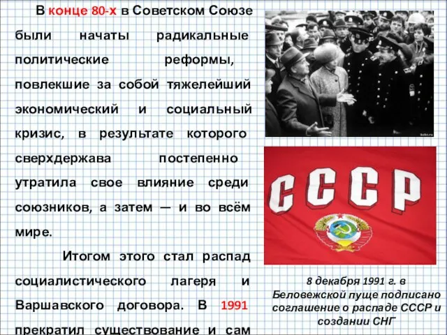 В конце 80-х в Советском Союзе были начаты радикальные политические реформы, повлекшие