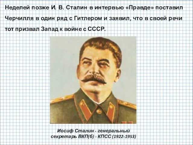 Неделей позже И. В. Сталин в интервью «Правде» поставил Черчилля в один