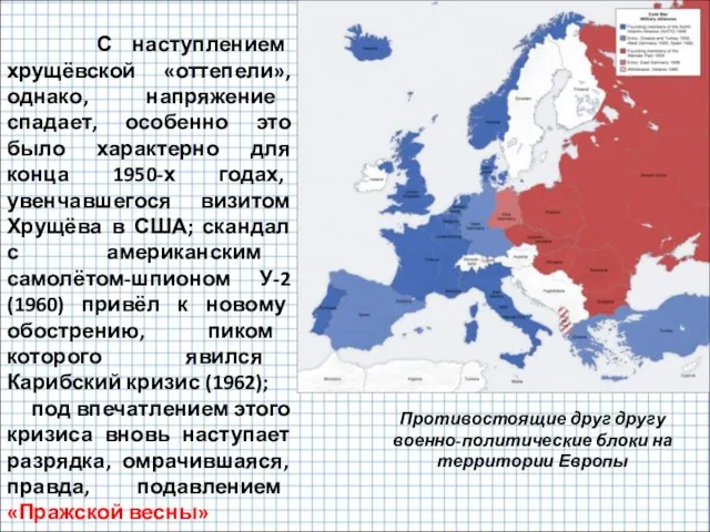 С наступлением хрущёвской «оттепели», однако, напряжение спадает, особенно это было характерно для