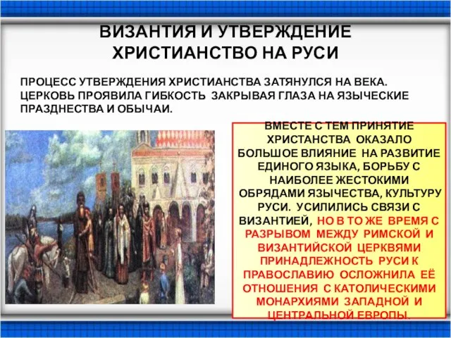 ВИЗАНТИЯ И УТВЕРЖДЕНИЕ ХРИСТИАНСТВО НА РУСИ ПРОЦЕСС УТВЕРЖДЕНИЯ ХРИСТИАНСТВА ЗАТЯНУЛСЯ НА ВЕКА.