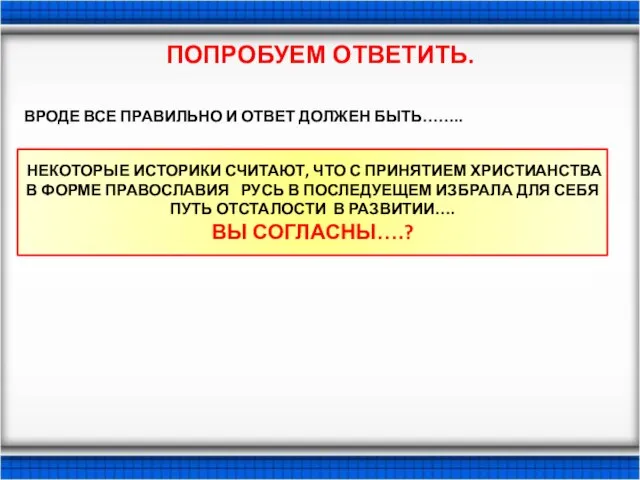 ПОПРОБУЕМ ОТВЕТИТЬ. ВРОДЕ ВСЕ ПРАВИЛЬНО И ОТВЕТ ДОЛЖЕН БЫТЬ…….. НЕКОТОРЫЕ ИСТОРИКИ СЧИТАЮТ,