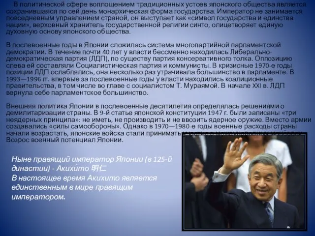 В политической сфере воплощением традиционных устоев японского общества является сохранившаяся по сей