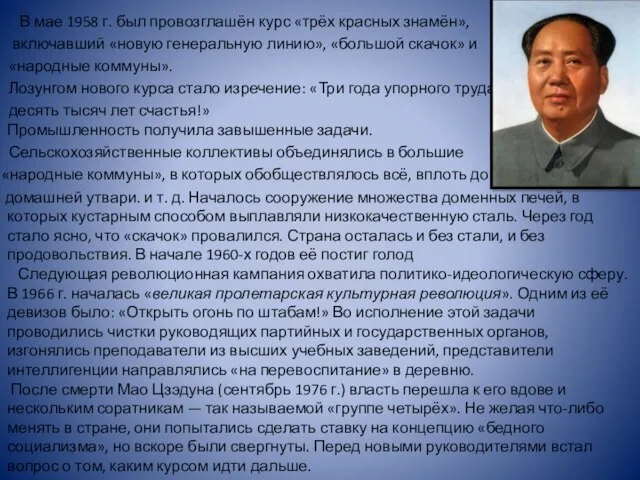 В мае 1958 г. был провозглашён курс «трёх красных знамён», включавший «новую