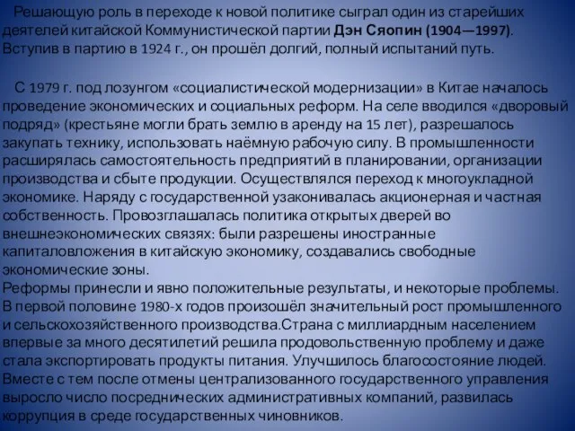 Решающую роль в переходе к новой политике сыграл один из старейших деятелей