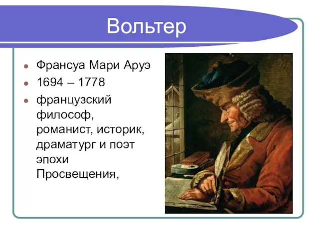 Вольтер Франсуа Мари Аруэ 1694 – 1778 французский философ, романист, историк, драматург и поэт эпохи Просвещения,