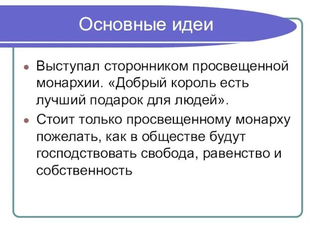 Основные идеи Выступал сторонником просвещенной монархии. «Добрый король есть лучший подарок для