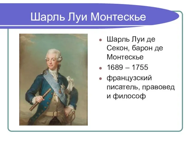 Шарль Луи Монтескье Шарль Луи де Секон, барон де Монтескье 1689 –