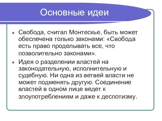 Основные идеи Свобода, считал Монтескье, быть может обеспечена только законами: «Свобода есть