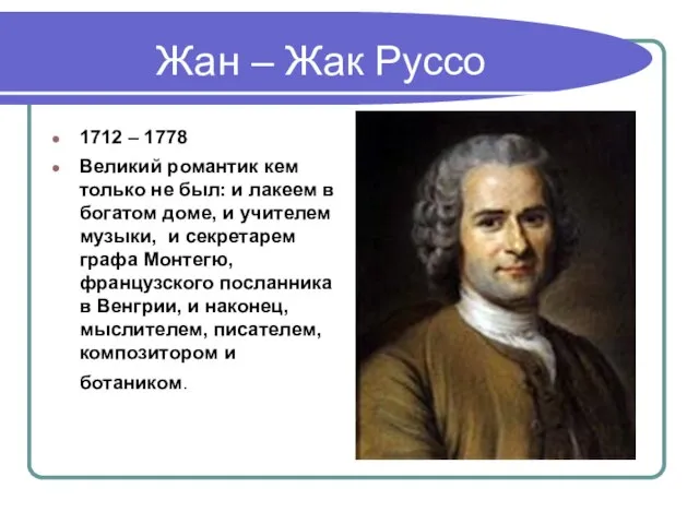 Жан – Жак Руссо 1712 – 1778 Великий романтик кем только не