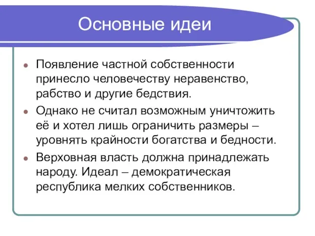 Основные идеи Появление частной собственности принесло человечеству неравенство, рабство и другие бедствия.