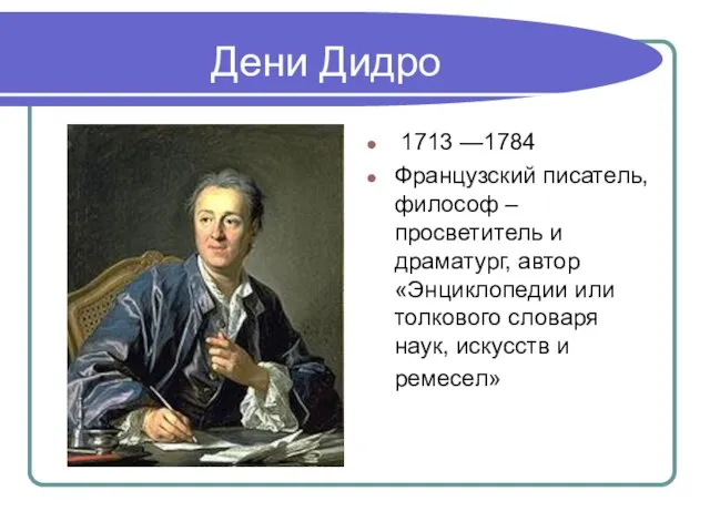 Дени Дидро 1713 —1784 Французский писатель, философ – просветитель и драматург, автор