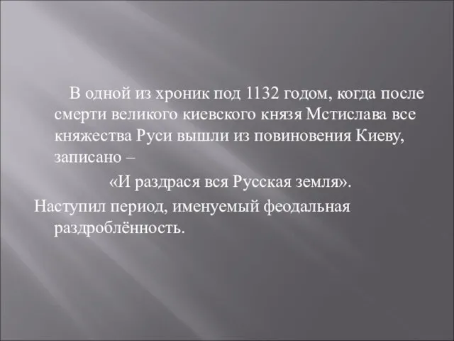 В одной из хроник под 1132 годом, когда после смерти великого киевского