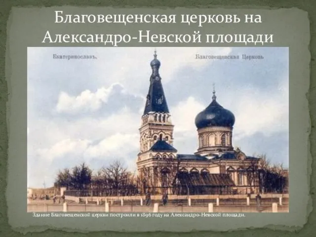 Благовещенская церковь на Александро-Невской площади Здание Благовещенской церкви построили в 1896 году на Александро-Невской площади.