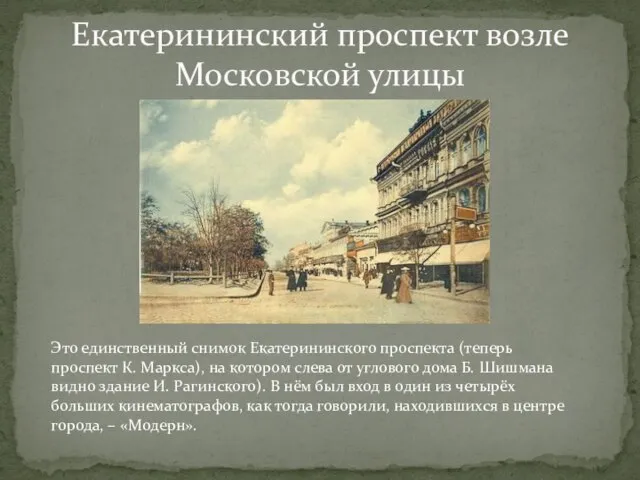 Екатерининский проспект возле Московской улицы Это единственный снимок Екатерининского проспекта (теперь проспект